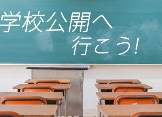 学校公開へ行こう！