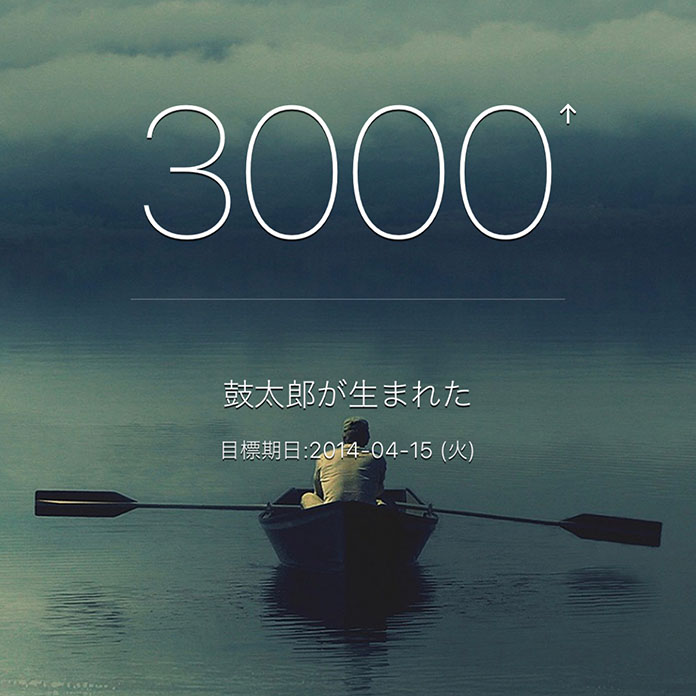 iPhoneアプリ「記念日°」で、生まれてから3000日目を表示