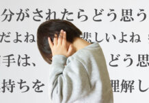 自分がされたらどう思う？ 相手の気持ちを理解しなさい！ と叱られる子ども