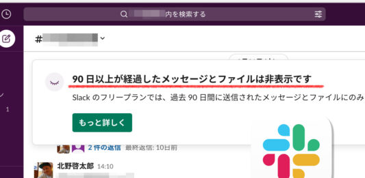 90 日以上が経過したメッセージとファイルは非表示です Slack のフリープランでは、過去 90 日間に送信されたメッセージとファイルにのみアクセスできます。