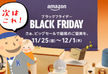 Amazon「ブラックフライデー 2022」 お得なセール商品まとめ&買う前の準備! 次はこれ! ブラックフライデー