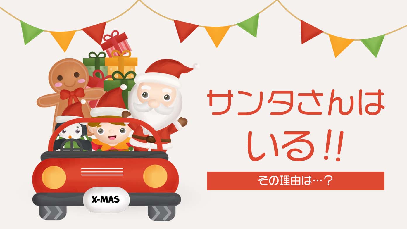 小学2年生はサンタクロースを信じている？ 信じていない？ - パパやる