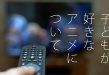 子どもが好きなアニメについて