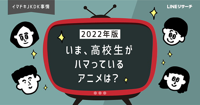 2022年度版：高校生がいまハマっているアニメは？