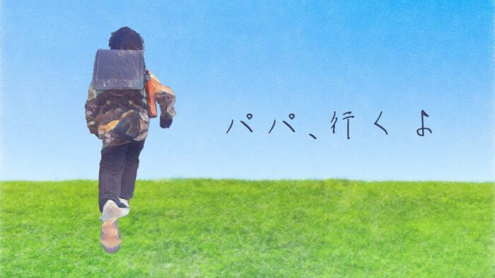 小学2年生の息子をお見送り「パパ、行くよ」