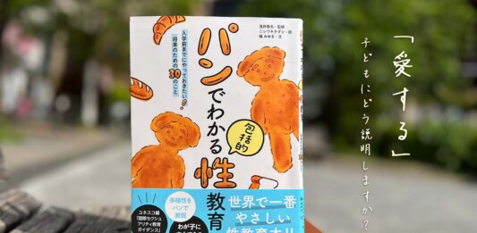 「パンでわかる包括的性教育」 愛する。子どもにどう説明しますか？