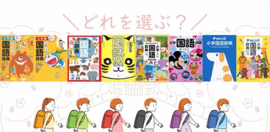 小学生、国語辞典どれを選ぶ？