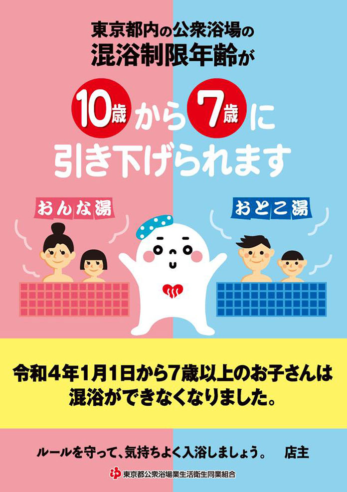 東京都内の公衆浴場の混浴年齢が10歳から7歳に引き下げられます