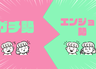 ガチ勢とエンジョイ勢