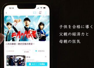 ドラマ「二月の勝者」 子供を合格に導くのは、父親の経済力と母親の狂気