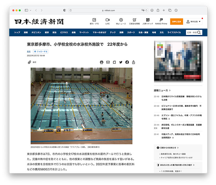 日本経済新聞 東京都多摩市、小学校全校の水泳校外施設で　22年度から