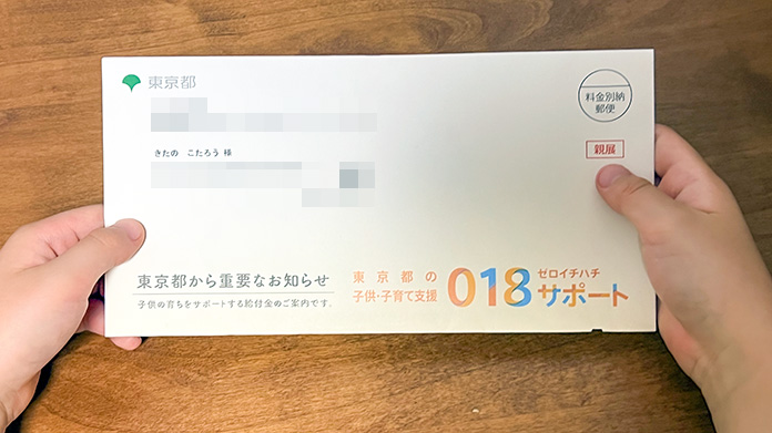 東京018サポートの封筒