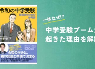 一体なぜ!? 中学受験ブームが起きた理由を解説