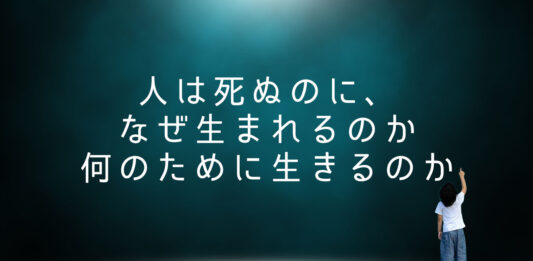 人は死ぬのに、 なぜ生まれるのか 何のために生きるのか