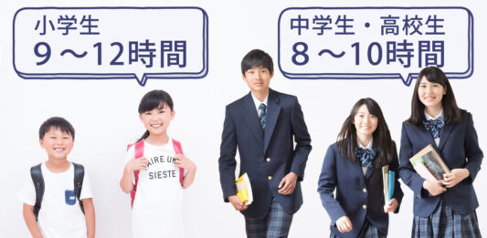 推奨睡眠時間「小学生 9～12時間」「中学・高校生 8～10時間」