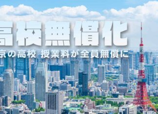 高校無償化 東京の高校 授業料が全員無償に