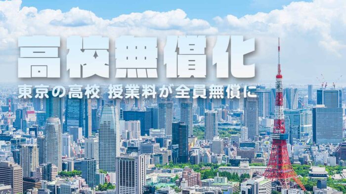 高校無償化 東京の高校 授業料が全員無償に