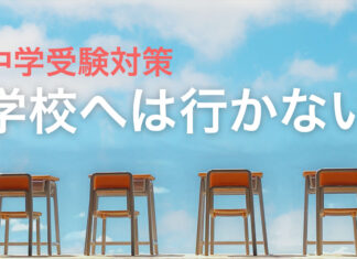 中学受験対策　学校へは行かない