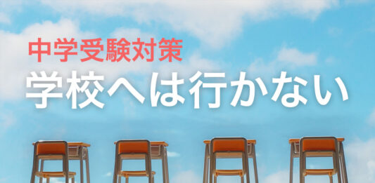 中学受験対策　学校へは行かない