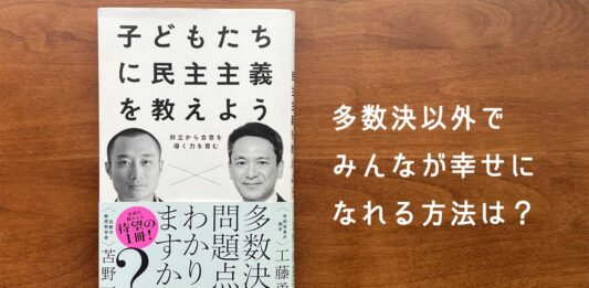 「子どもたちに民主主義を教えよう」 多数決以外でみんなが幸せなれる方法は？