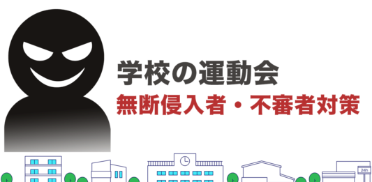 学校の無断侵入者・不審者対策