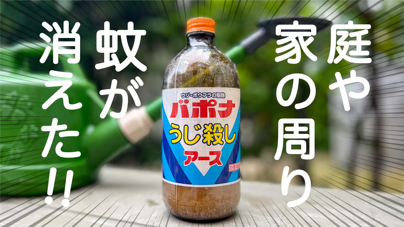 アース製薬「バポナ うじ殺し」 庭や家の周囲に散布するだけで、蚊の発生が激減！ パパやる