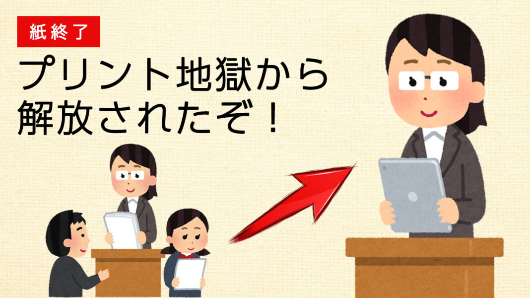 紙終了。小学校のデジタル化がすごい！ プリント地獄から解放されたぞ