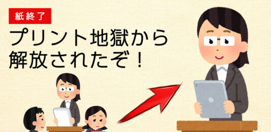 紙終了。小学校のデジタル化がすごい！ プリント地獄から解放されたぞ