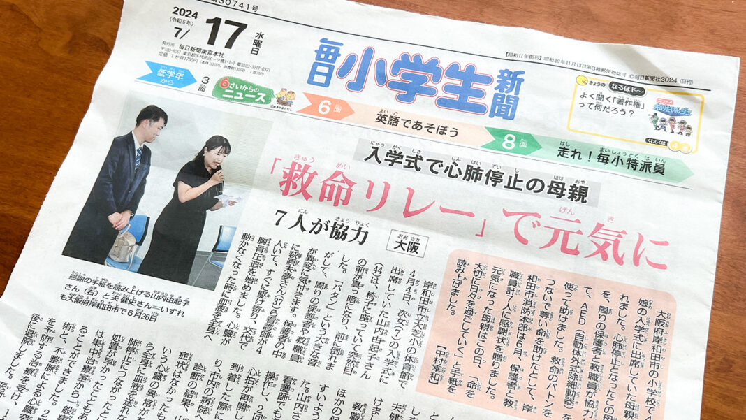 毎日小学生新聞「入学式で心肺停止の母親 救命リレーで元気に」