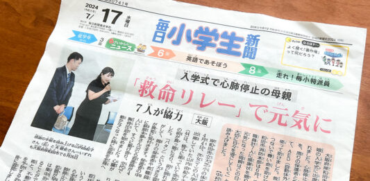 毎日小学生新聞「入学式で心肺停止の母親 救命リレーで元気に」