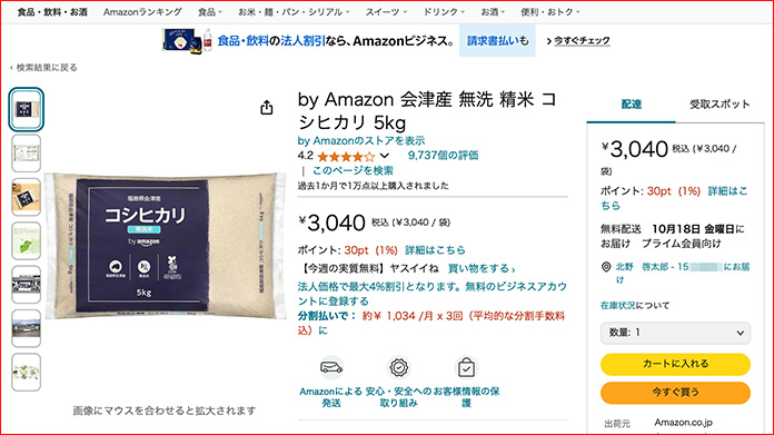 Amazonの米購入ページ