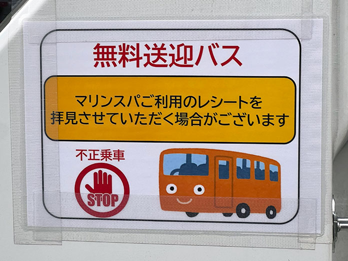 マリンスパあたみの無料送迎バスの案内