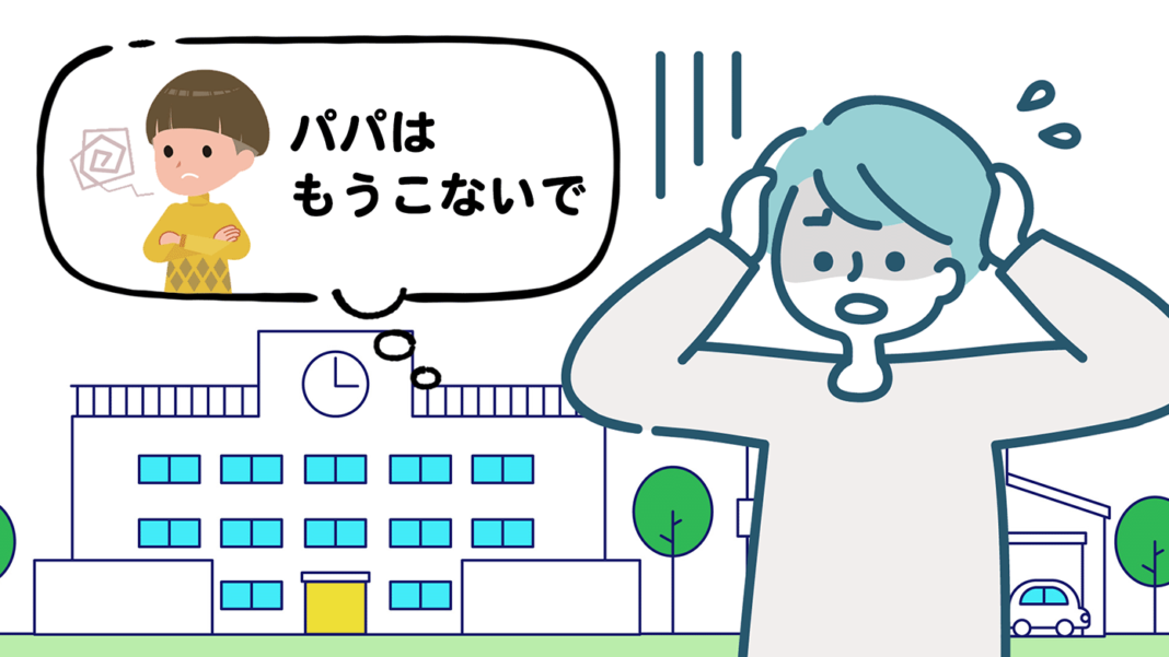 「パパはもう学校にこないで」とう息子と、その言葉にショックを受けている父親