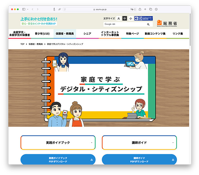 総務省 家庭で学ぶデジタル・シティズンシップ