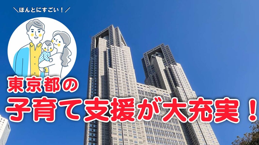 東京都の子育て支援が大充実！ ほんとにすごい！