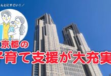 東京都の子育て支援が大充実！ ほんとにすごい！