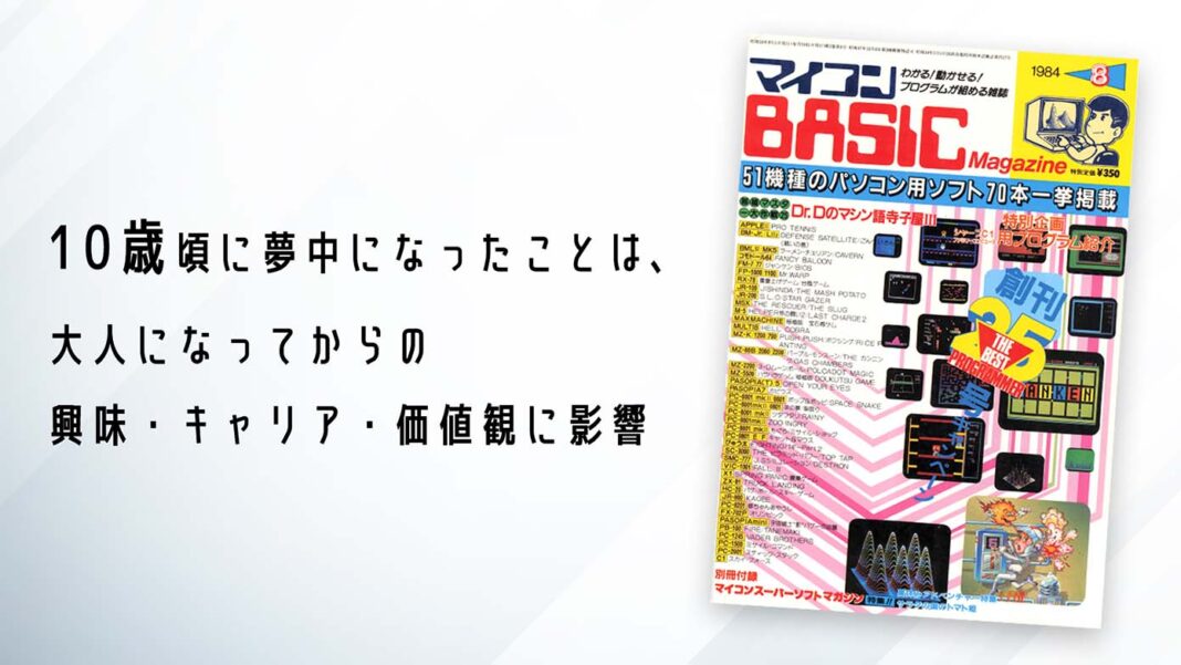 10歳頃に夢中になったことは、大人になってからの興味・キャリア・価値観に影響