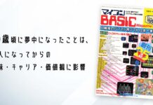 10歳頃に夢中になったことは、大人になってからの興味・キャリア・価値観に影響