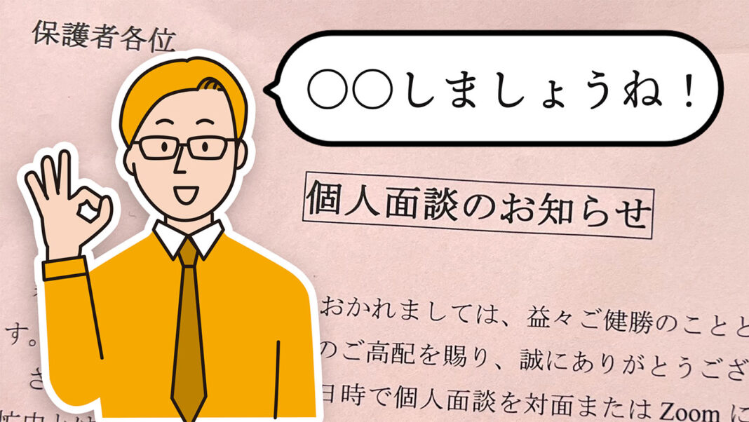 塾からの「個人面談のお知らせ」と、先生が「〇〇しましょうね！」と笑顔で話しているイラスト