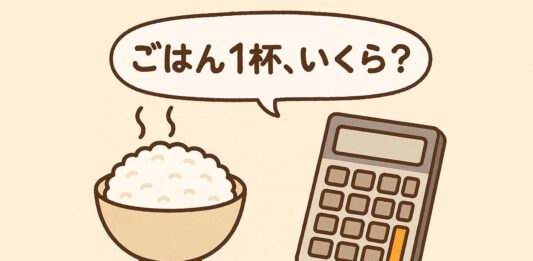 ごはん一杯、いくら？
