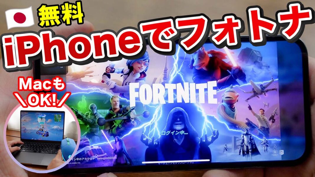 iPhoneやMacでFortniteを無料プレイする方法