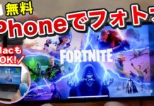 iPhoneやMacでFortniteを無料プレイする方法