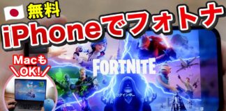 iPhoneやMacでFortniteを無料プレイする方法