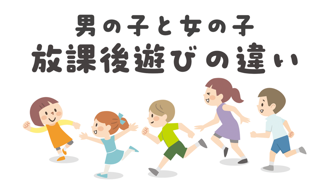 男の子と女の子　放課後遊びの違い