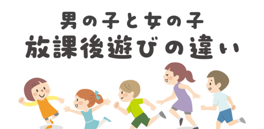 男の子と女の子　放課後遊びの違い