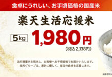 楽天生活応援米