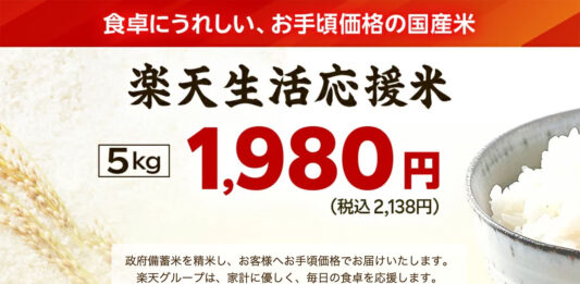 楽天生活応援米