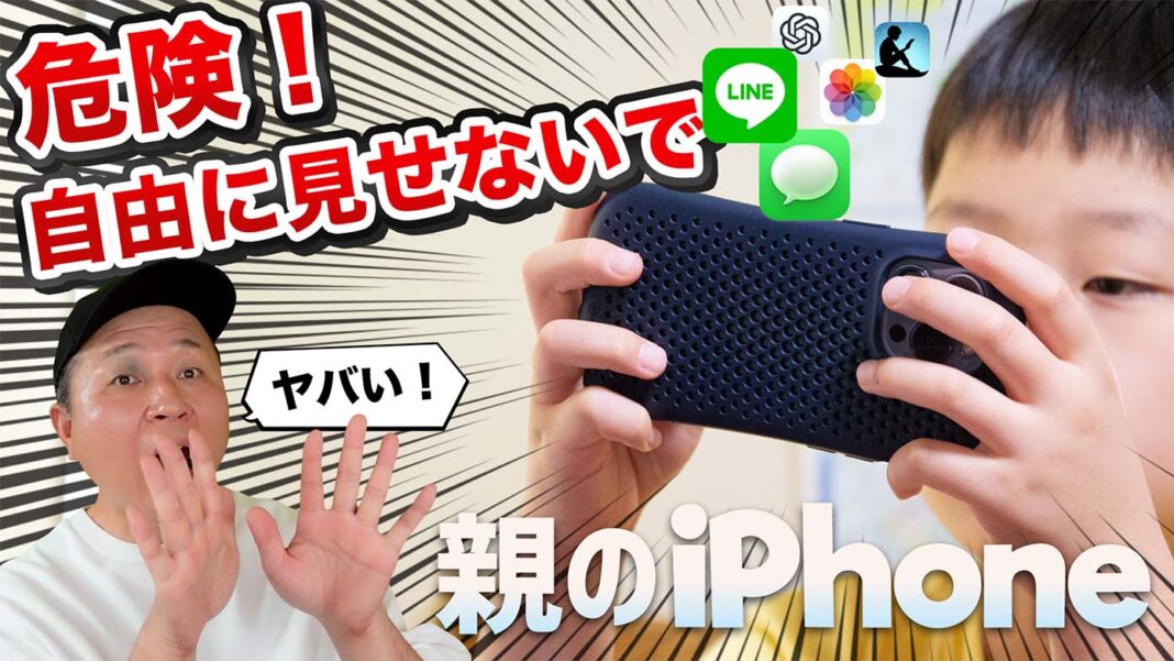 危険！ 子どもに親のiPhoneを自由に見せないで