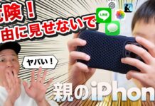 危険！ 子どもに親のiPhoneを自由に見せないで