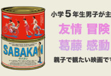 映画『サバカン SABAKAN』 小学5年生男子が主役　友情 冒険 葛藤 感動 親子で観たい映画です